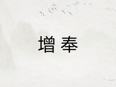 增奉 增奉
