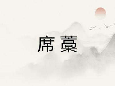 席藁