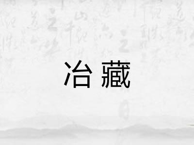 冶藏