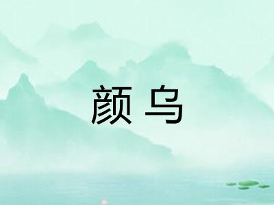 颜乌