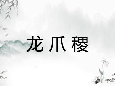 龙爪稷