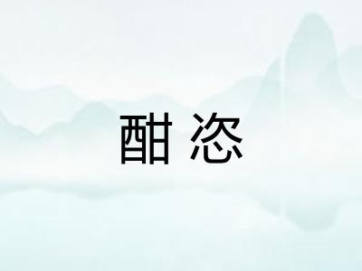 酣恣