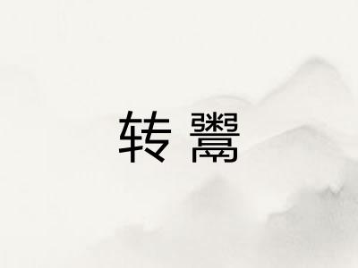 转鬻 转鬻