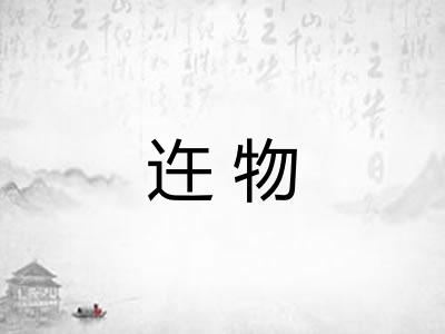 迕物