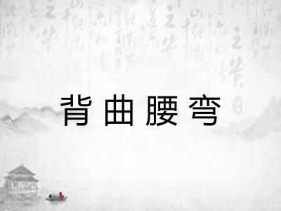 背曲腰弯