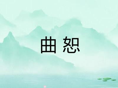 曲恕