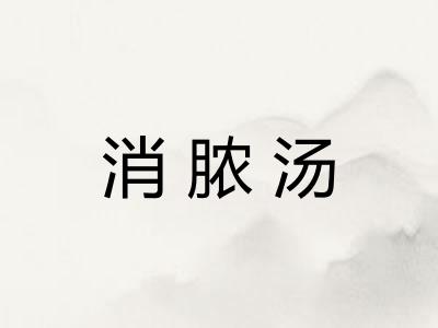 消脓汤