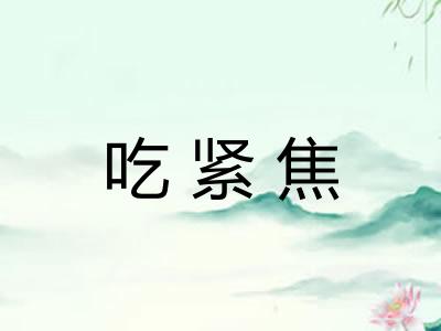 吃紧焦
