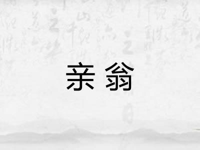 亲翁