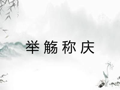 举觞称庆
