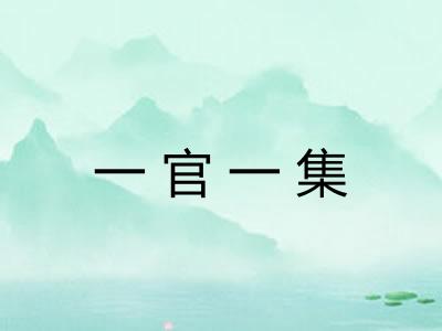 一官一集