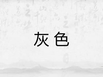 灰色