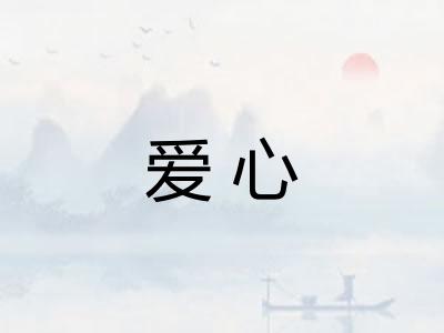 爱心 爱心