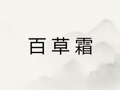 百草霜