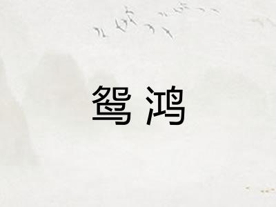 鸳鸿