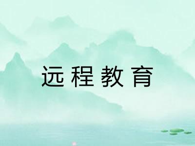 远程教育
