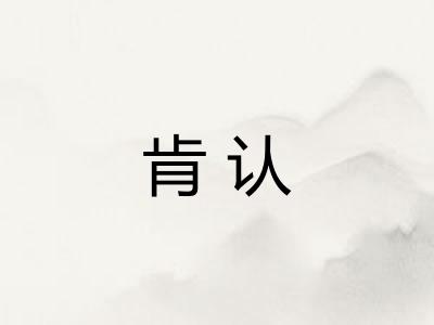 肯认