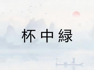 杯中緑