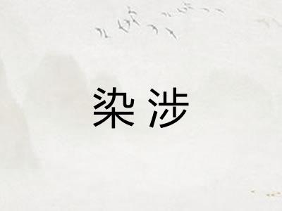 染涉