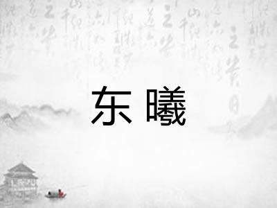 东曦