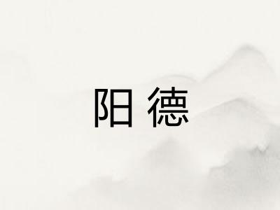 阳德