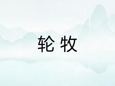 轮牧