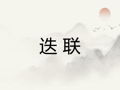 迭联