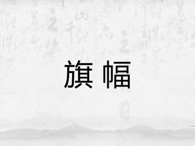 旗幅