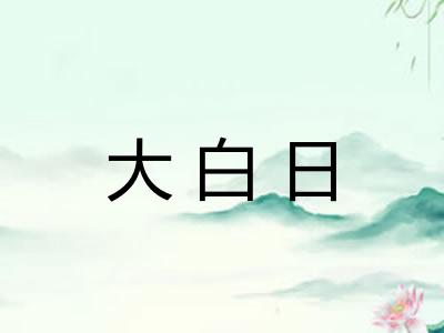 大白日