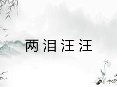 两泪汪汪