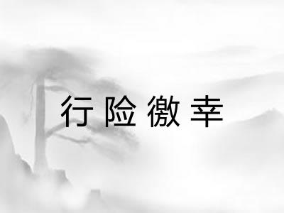 行险徼幸