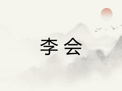 李会