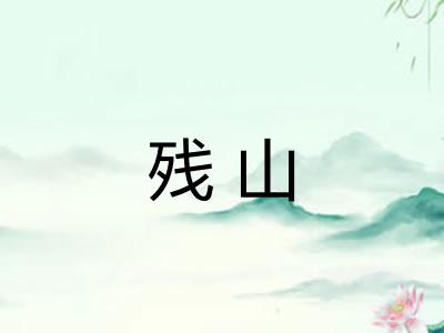 残山