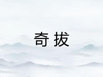 奇拔 奇拔