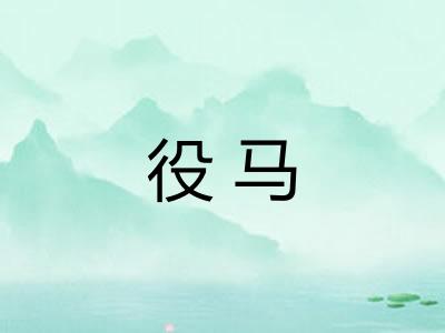 役马
