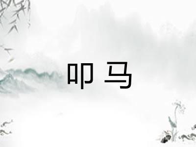 叩马