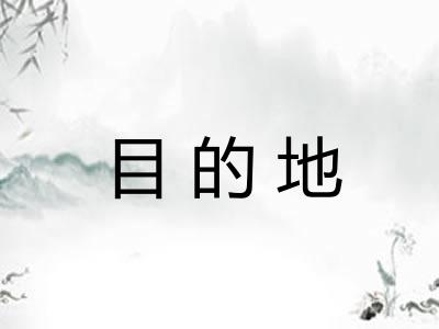 目的地