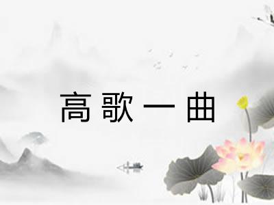 高歌一曲