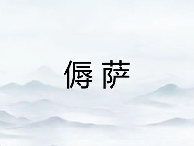 傉萨