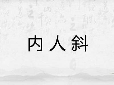内人斜