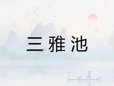 三雅池