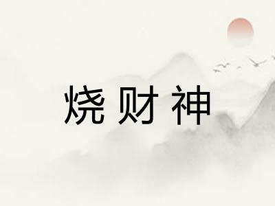 烧财神 烧财神