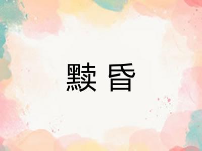 黩昏