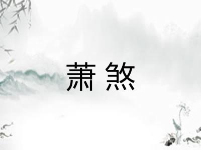 萧煞