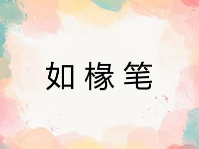 如椽笔