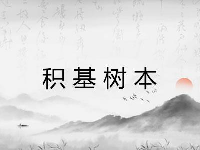 积基树本