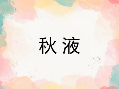 秋液