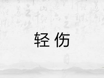 轻伤
