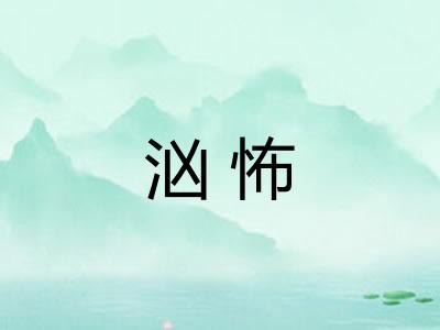 汹怖