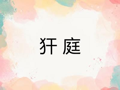 犴庭